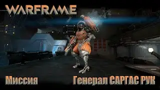 WARFRAME миссия Генерал САРГАС РУК