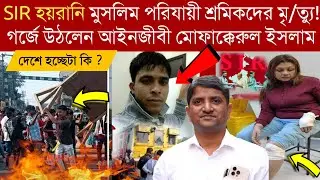 SIR হয়রানি মুসলিম পরিযায়ী শ্রমিকদের মৃ/ত্যু!গর্জে উঠলেন আইনজীবী মোফাক্কেরুল ইসলাম