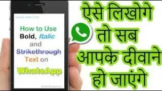 WhatsApp पर ऐसे लिखोगे तो सब आपके दीवाने हो जाएंगे कसम से अभी देखिए!!!