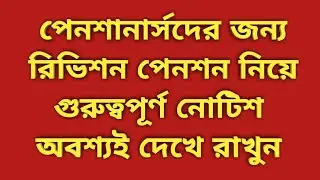 Ropa-2019: Notice for Revision of pension.
