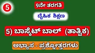 9th, PE 5) ಬಾಸ್ಕೆಟ್ ಬಾಲ್ (ತಾತ್ವಿಕ).....ಅಭ್ಯಾಸ - ಪ್ರಶ್ನೋತ್ತರಗಳು.......
