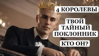 ТАРО Расклад онлайн 4 Королевы. Твой Тайный Поклонник 👑 Кто Он? 🔮Чем Его Привлекаешь?❤️
