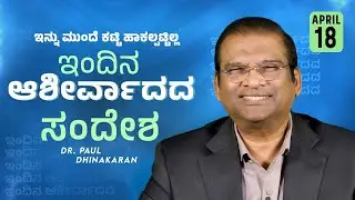 ಇನ್ನು ಮುಂದೆ ಕಟ್ಟಿ ಹಾಕಲ್ಪಟ್ಟಿಲ್ಲ | Dr. Paul Dhinakaran | Jesus Calls