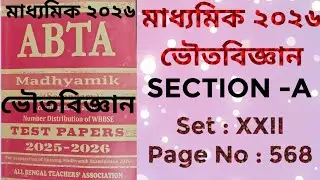 MADHYAMIK /ভৌতবিজ্ঞান /ABTA Test Paper 2025-2026 / Physical Science/Set : XXII /Page No: 568 by PKG