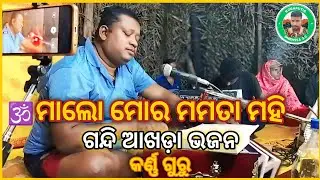 Malo Mora Mamata Mahi | Village Gandhi Bhajan | Gandhi Karna Guru Natak | Bali Guru