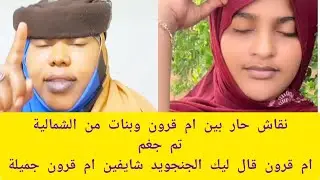 #رائج_الان نقاش حار بين ام قرون وبنات الشمالية ام قرون قال بنات الشمالية ما عندهم مهر وبنات الشمالية