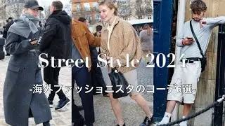 おしゃれな海外ファッショニスタのコーデ6選！！流行りのアイテムやスタイリング方法を紹介