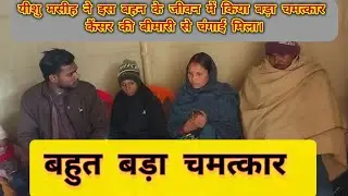 यीशु  मसीह ने इस बहन के जीवन में किया बड़ा चमत्कार✝️🛐/कैंसर की बीमारी से मुक्त/Pastorlalit