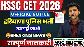 🔥HSSC CET OFFICIAL NOTICE✅BY PRINCE DHIMAN SIR(AFSO) || HARYANA POLICE BIG UPDATE || HSSC CET UPDATE