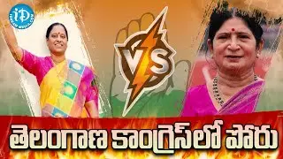 Konda Surekha vs Errabelli Swarna | Class war in Congress | Warangal | ID Daily