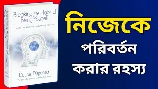 உன் சிந்தனையை மாற்று உன் வாழ்க்கையை மாற்று | Breaking the Habit of Being Yourself Audiobook Bengali