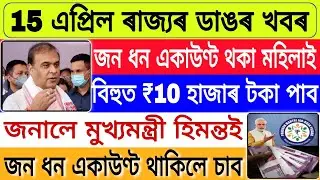 Assamese Big Breaking News || 15 April Latest News || Jan Dhan Account Holders Good News Today