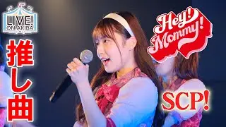 【いつまでも子ども心を忘れずに】Hey!Mommy!/SCP!