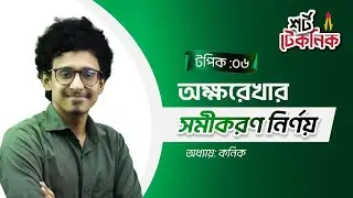 শর্ট টেকনিক┃অক্ষরেখার সমীকরণ নির্ণয়┃𝐇𝐒𝐂 𝐌𝐚𝐭𝐡