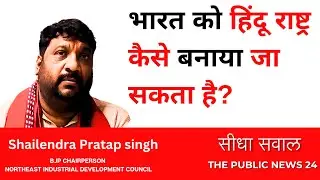 सीधा सवाल Shailendra Pratap singh BJP chairperson |  भारत को हिंदू राष्ट्र कैसे बनाया जा सकता है ?