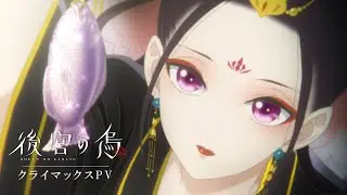 TVアニメ「後宮の烏」クライマックスPV