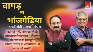 BBC EXCLUSIVE || वागड़ ना भांजगेडिया ||
