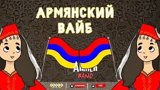 🎙️ АРМЯНСКИЙ ВАЙБ | ARMER BAND | новая песня 2025