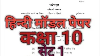Hindi Model Paper 2020 || Class 10 || Set 1