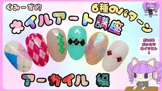 【ネイルアート講座】 アーガイルのやり方をポンコツ解説 / 絵や実践で説明してみます