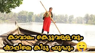 കാവാലം കെട്ടുവള്ളവും ഷാപ്പിലെ കിടുഫൂടും 🤤🤤🤤||alappuzha diaries 🥰🥰🥰
