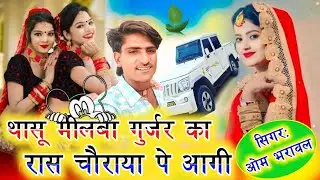 थासू मीलबा गुर्जर का रास चौराया पे आगी सिंगर ओम भरावल 