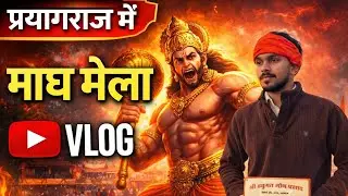 संगम स्नान का दिव्य अनुभव 🙏 | प्रयागराज माघ मेला 2026 | हनुमान जी दर्शन 🚩🚩🚩