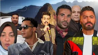 مغتربه و قصة  الخلع  إهانة محمد  رمضان مرض  تامر  حسني حادث  احمد  سعد جنازة اسماعيل 