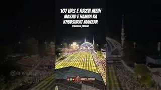 Masjide Hamidi Ka Manzar #urseaalahazratstatus #urserazvi #urseraza #ursmubarak #kaneeze_iftekhari