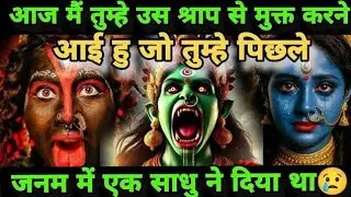 आज मैं तुम्हें उस श्राप से मुक्त करने आई हु।👹 जो तुम्हे पिछले जनम में एक साधु ने दिया था।🕉️#kalimata