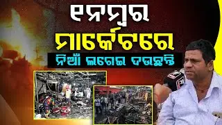 ୧ ନମ୍ବର ମାର୍କେଟରେ ନିଆଁ ଲଗେଇ ଦଉଛନ୍ତି || ODISHA GOVERNMENT ll FOCUS PLUS ||