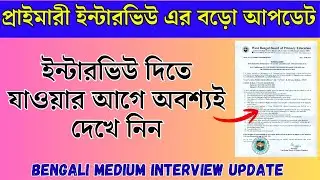 WB Primary Interview Related Big Update 2026 | WB primary interview | wbbpe | primary interview