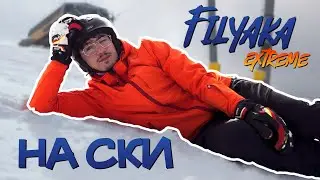 ФИЛЯКА EXTREME - 