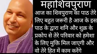शिवपुराण पाठ day=11 सब तेरे हक।मै होने लगेगा शनि खुद तेरे।काम।की रुकावट दूर करेगा आज का पाठ सुनने पर