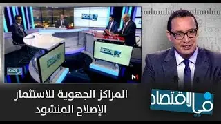 في الاقتصاد: المراكز الجهوية للاستثمار .. الإصلاح المنشود