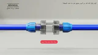 حلول احترافية لوصلات الضغط العالي من شركة أرنجول بلاستيك