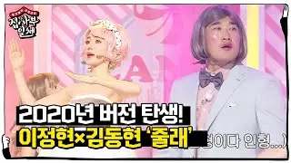 ‘역시’ 이정현×김동현, 2020년 버전으로 재탄생한 ☆줄래★  ㅣ집사부일체(Master in the House)ㅣSBS ENTER.