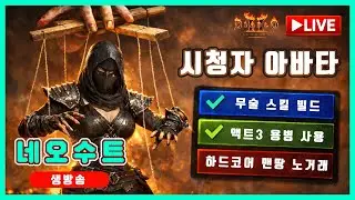 [LIVE🔴] 하드코어 졸업 미션 시청자 아바타 암살자  🔥 미확다뎀 룰렛 (확률UP)