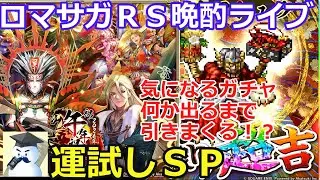 ロマサガＲＳ晩酌ライブ！新春特別企画！気になるガチャ何か出るまでチャレンジ！