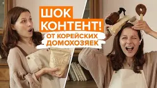 Сумасшедшие, но эффективные методы уборки корейских домохозяек