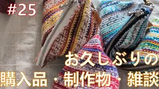 #25【OPがついた】お久しぶりの購入品・制作物・雑談【概要欄も見てね】