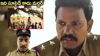 ఇది సూసైడ్ కాదు ఇది మర్డర్ | AP 04 Ramapuram Movie Scenes | Best crime investigation thriller