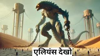 5 एलियन जो आप ने कभी नही देखा , Mysterious Alien Species That Are Said to Live Among Us