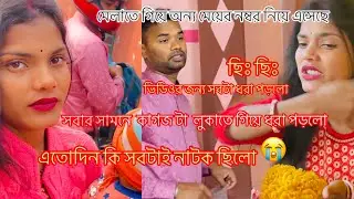 ভিডিও করতে গিয়ে আমার বরের এতো বড়ো সত্যিটা বেরিয়ে আসবে ভাবিনি ॥ এমনটা হবে ভাবিনি 😭