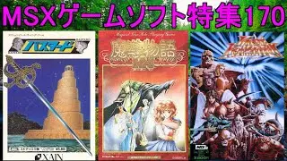 【MSXゲームソフト特集170】５作品紹介＃魔導物語＃バスタード＃ラストハルマゲドン＃レトロゲーム＃MSX
