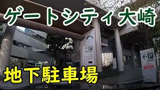 ゲートシティ大崎 地下駐車場