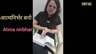 #atmanirbhar | SIRF IAS | ATMA NIRBHAR |आत्मनिर्भर