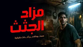 مستوحاة من أحداث حقيقية لشخص يتفاجئ باختطاف أخته في ظروف غامضة ليكتشف وراءة اختطافها كارثة مرعبة !