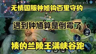 無情國服鐘馗鉤百里守約，揍的蘭陵王滿峽谷跑，遇到鐘馗算倒霉了