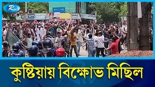 কুষ্টিয়ায় বিক্ষোভ মিছিল | Kushtia | Rtv News
